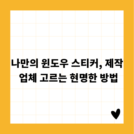 나만의 윈도우 스티커, 제작 업체 고르는 현명한 방법