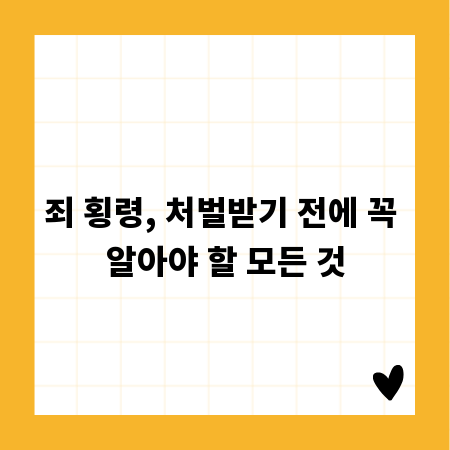 죄 횡령, 처벌받기 전에 꼭 알아야 할 모든 것