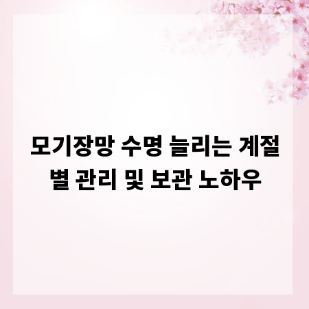 모기장망 수명 늘리는 계절별 관리 및 보관 노하우