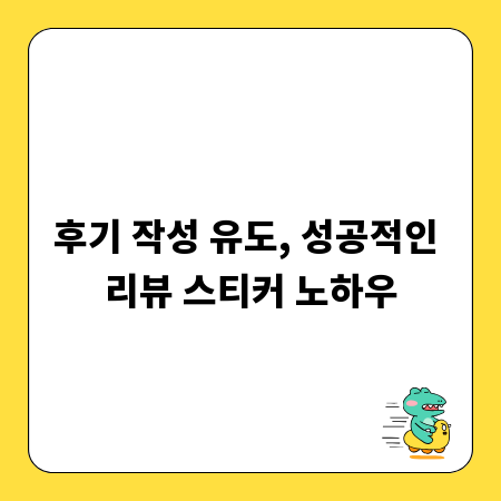 후기 작성 유도, 성공적인 리뷰 스티커 노하우