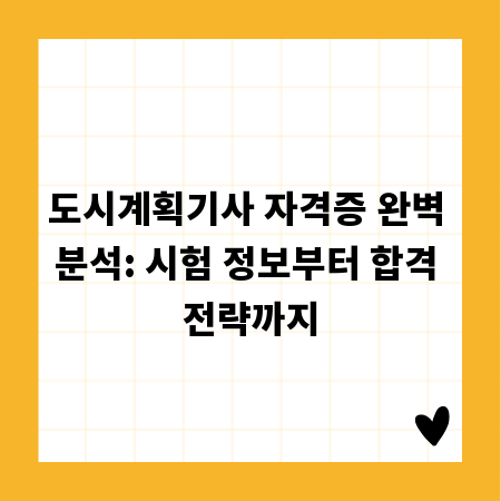 도시계획기사 자격증 완벽 분석: 시험 정보부터 합격 전략까지