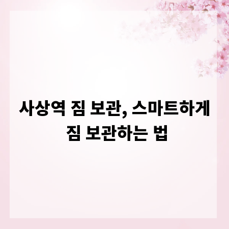 사상역 짐 보관, 스마트하게 짐 보관하는 법