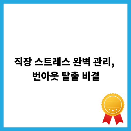 직장 스트레스 완벽 관리, 번아웃 탈출 비결