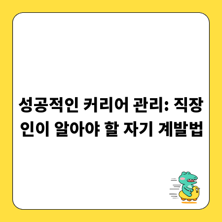 성공적인 커리어 관리: 직장인이 알아야 할 자기 계발법