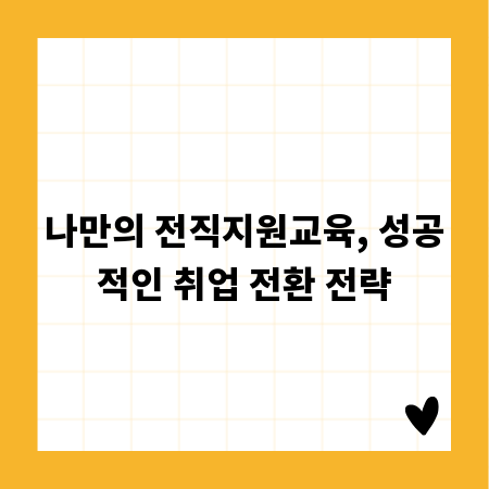 나만의 전직지원교육, 성공적인 취업 전환 전략