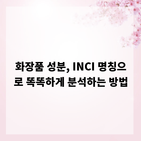 화장품 성분, INCI 명칭으로 똑똑하게 분석하는 방법