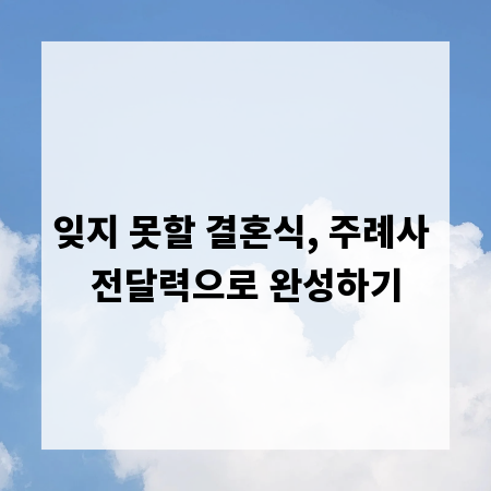 잊지 못할 결혼식, 주례사 전달력으로 완성하기