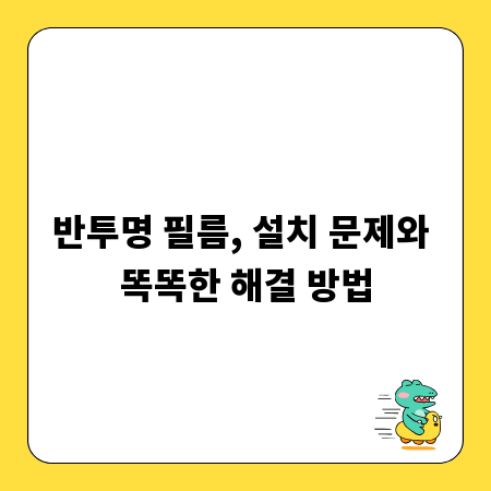 반투명 필름, 설치 문제와 똑똑한 해결 방법