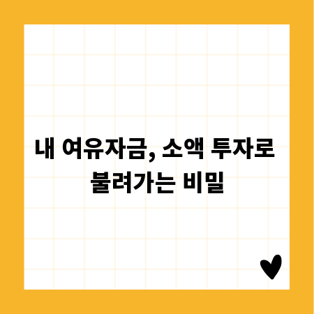 내 여유자금, 소액 투자로 불려가는 비밀