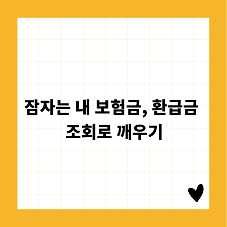 잠자는 내 보험금, 환급금 조회로 깨우기
