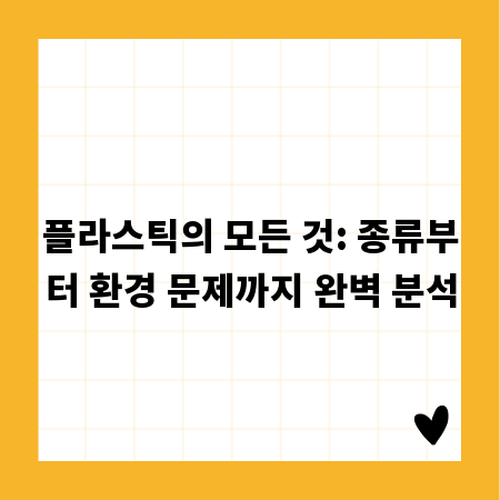 플라스틱의 모든 것: 종류부터 환경 문제까지 완벽 분석