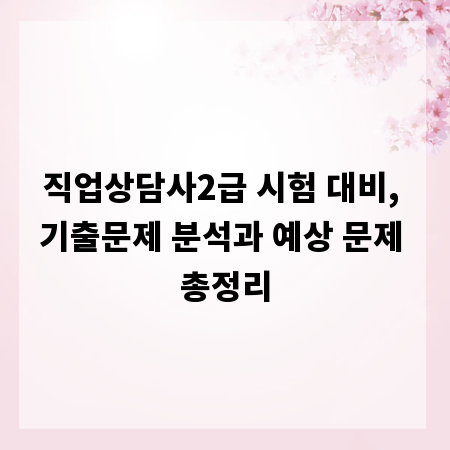직업상담사2급 시험 대비, 기출문제 분석과 예상 문제 총정리