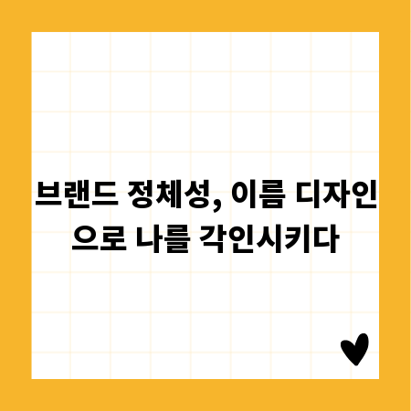 브랜드 정체성, 이름 디자인으로 나를 각인시키다