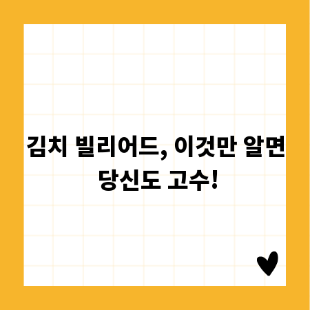 김치 빌리어드, 이것만 알면 당신도 고수!
