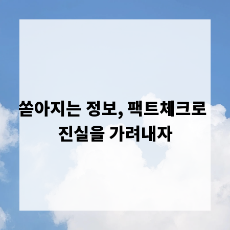 쏟아지는 정보, 팩트체크로 진실을 가려내자