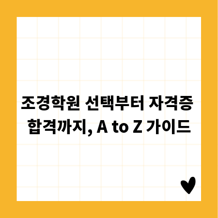 조경학원 선택부터 자격증 합격까지, A to Z 가이드