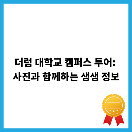 더럼 대학교 캠퍼스 투어: 사진과 함께하는 생생 정보