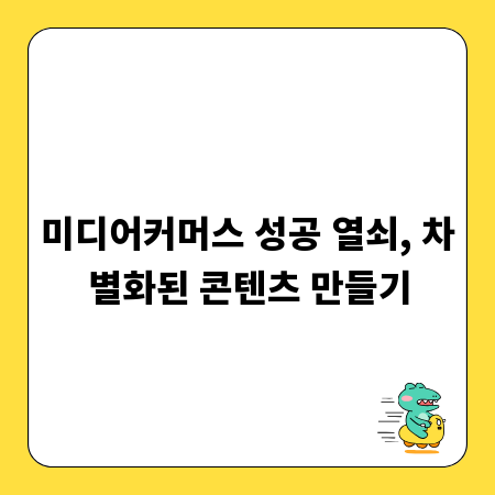 미디어커머스 성공 열쇠, 차별화된 콘텐츠 만들기