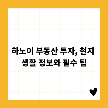 하노이 부동산 투자, 현지 생활 정보와 필수 팁