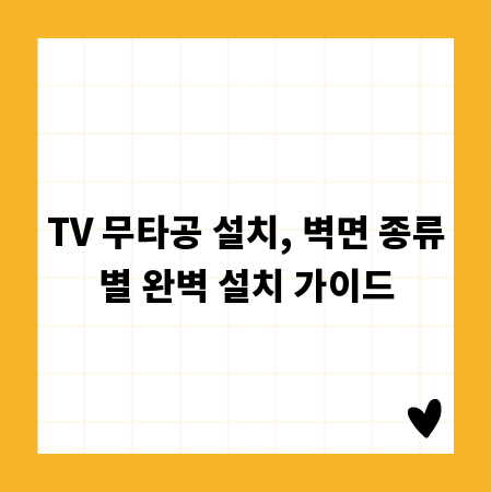 TV 무타공 설치, 벽면 종류별 완벽 설치 가이드
