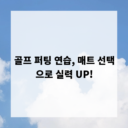 골프 퍼팅 연습, 매트 선택으로 실력 UP!