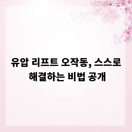 유압 리프트 오작동, 스스로 해결하는 비법 공개