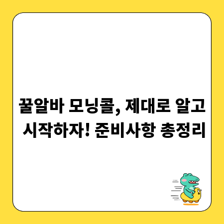 꿀알바 모닝콜, 제대로 알고 시작하자! 준비사항 총정리