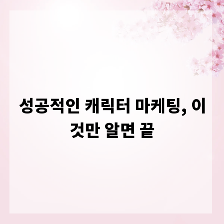 성공적인 캐릭터 마케팅, 이것만 알면 끝