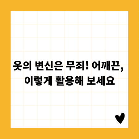 옷의 변신은 무죄! 어깨끈, 이렇게 활용해 보세요