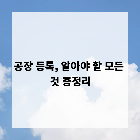 공장 등록, 알아야 할 모든 것 총정리