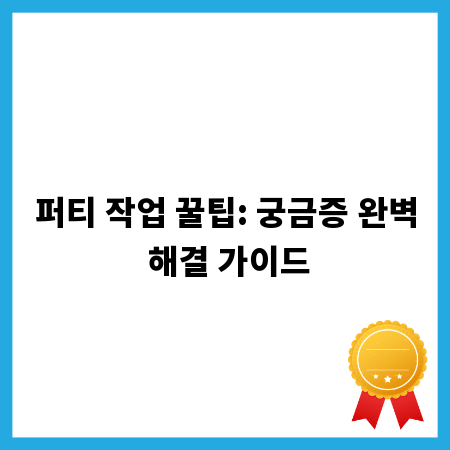 퍼티 작업 꿀팁: 궁금증 완벽 해결 가이드