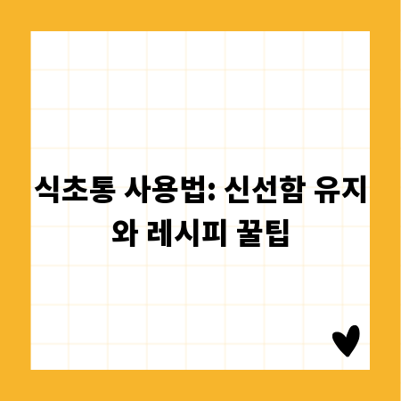 식초통 사용법: 신선함 유지와 레시피 꿀팁
