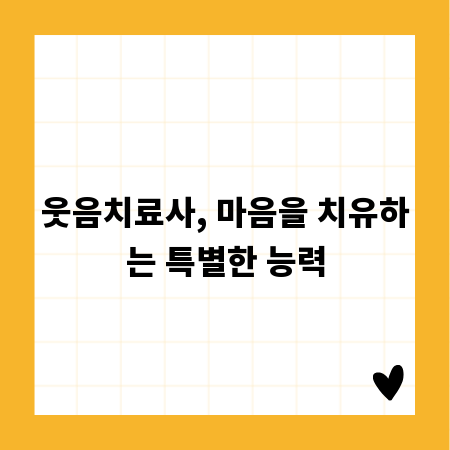 웃음치료사, 마음을 치유하는 특별한 능력