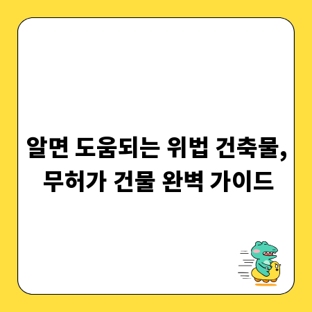알면 도움되는 위법 건축물, 무허가 건물 완벽 가이드