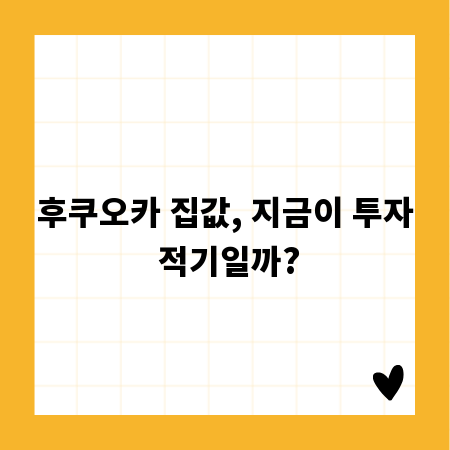 후쿠오카 집값, 지금이 투자 적기일까?