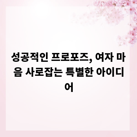 성공적인 프로포즈, 여자 마음 사로잡는 특별한 아이디어