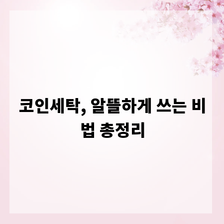 코인세탁, 알뜰하게 쓰는 비법 총정리