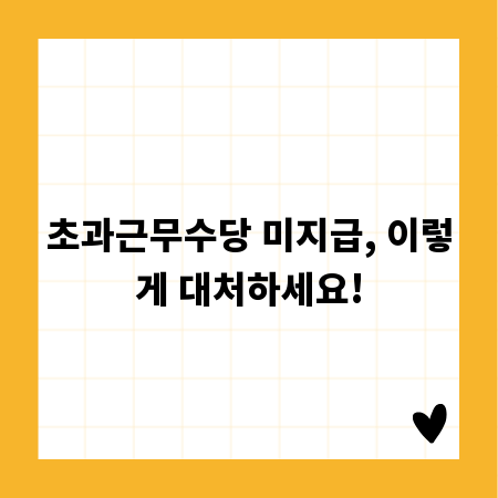 초과근무수당 미지급, 이렇게 대처하세요!