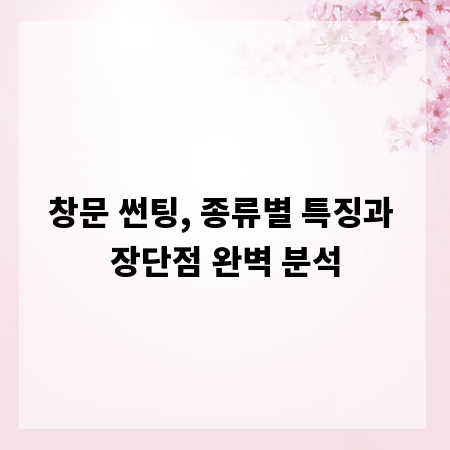 창문 썬팅, 종류별 특징과 장단점 완벽 분석