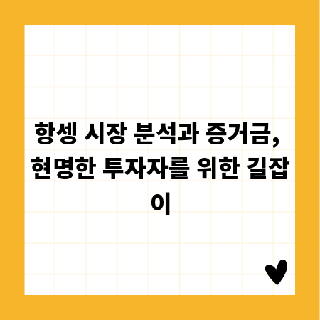 항셍 시장 분석과 증거금, 현명한 투자자를 위한 길잡이