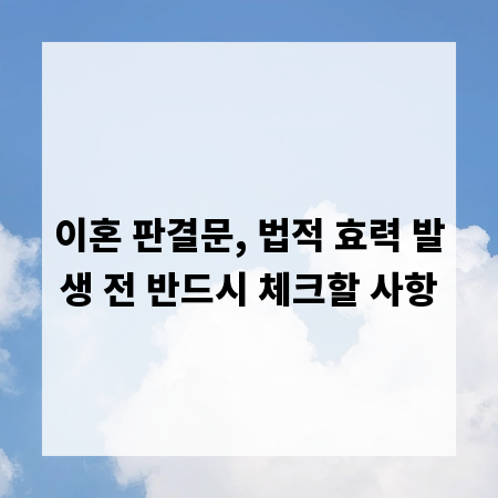 이혼 판결문, 법적 효력 발생 전 반드시 체크할 사항