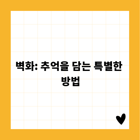 벽화: 추억을 담는 특별한 방법