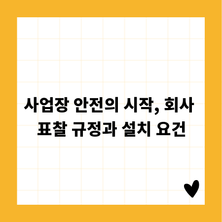 사업장 안전의 시작, 회사 표찰 규정과 설치 요건