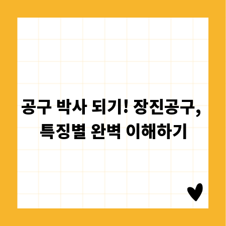 공구 박사 되기! 장진공구, 특징별 완벽 이해하기