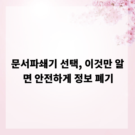 문서파쇄기 선택, 이것만 알면 안전하게 정보 폐기