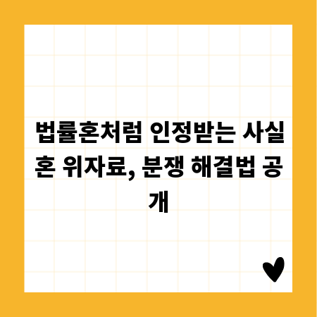 법률혼처럼 인정받는 사실혼 위자료, 분쟁 해결법 공개