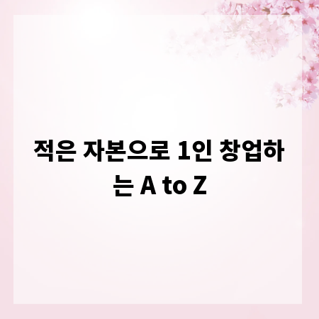 적은 자본으로 1인 창업하는 A to Z