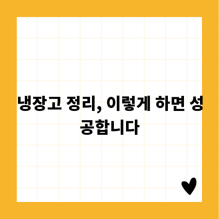 냉장고 정리, 이렇게 하면 성공합니다