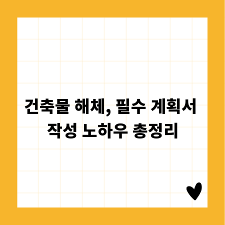 건축물 해체, 필수 계획서 작성 노하우 총정리