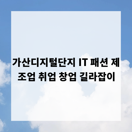 가산디지털단지 IT 패션 제조업 취업 창업 길라잡이